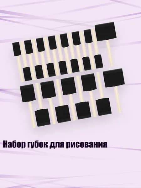 Набор губок для рисования, - 24 шт.