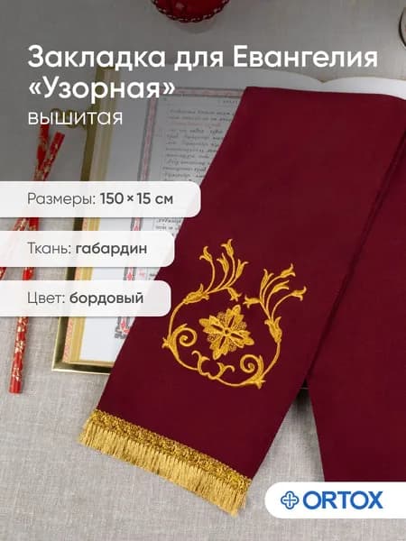 Закладка для Евангелия с вышивкой бордовая