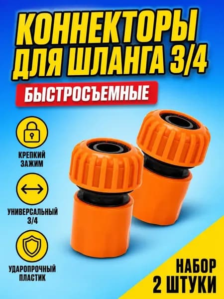 Коннектор для шланга 1 шт