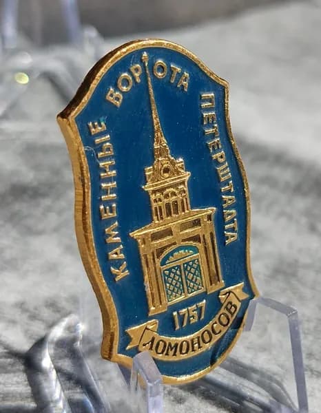Значок СССР Каменные ворота Петерштадта Ломоносов