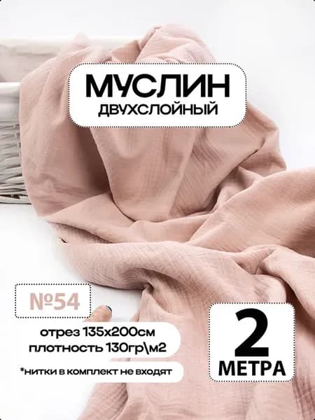 Муслин 2х слойный Премиум 100% хлопок 200х135см