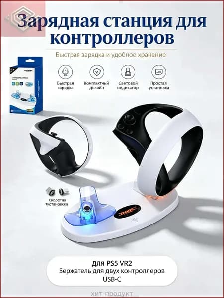 Зарядная подставка для двух контроллеров PS VR2 USB-C с индикатором заряда