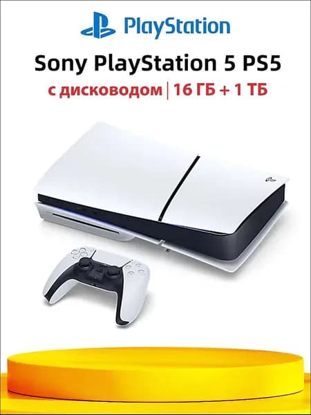 Игровая приставка Sony PlayStation 5 PS5 Slim 16 ГБ + 1 TБ c дисководом Глобальная версия Pусский язык, Белый