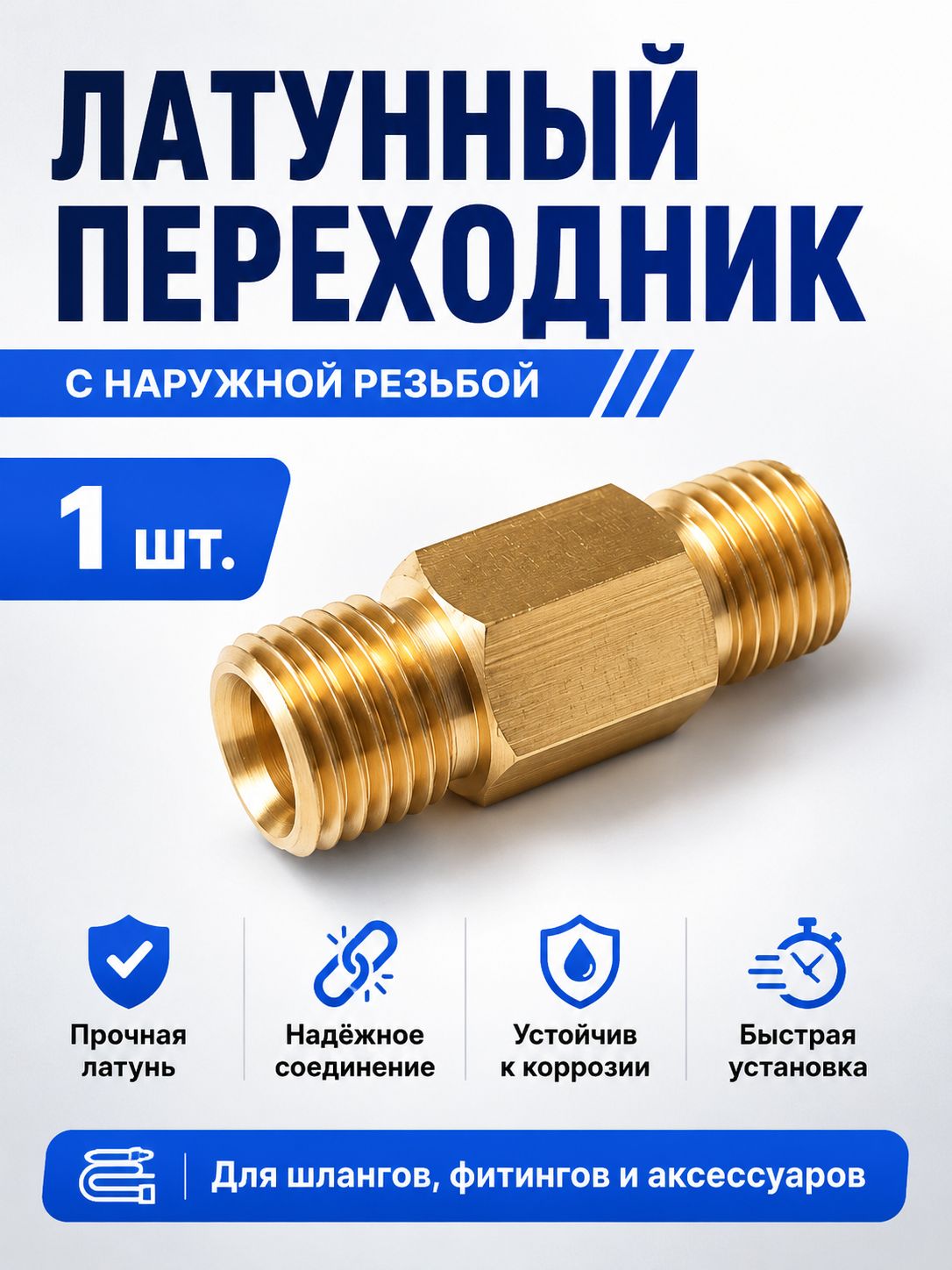 Латунный переходник с наружной резьбой, ниппель соединительный для мойки высокого давления, шланга, фитингов и аксессуаров 1/4