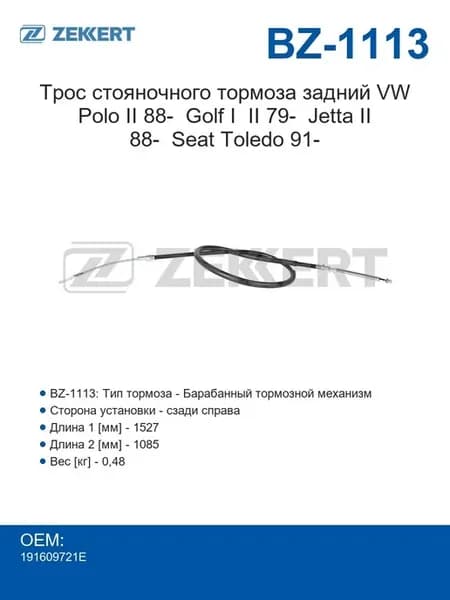 Трос стояночного тормоза задний VW Polo II 88- Golf