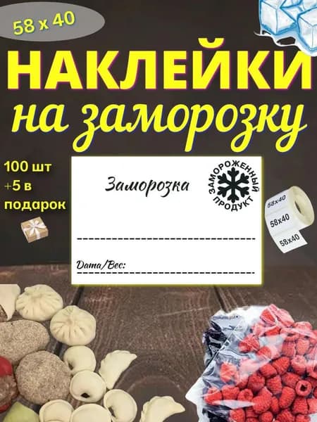 Наклейки на заморозку 100шт