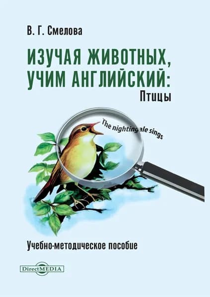 Изучая животных, учим английский. Птицы | Смелова Валентина Геннадьевна | Электронная книга