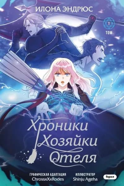 Хроники хозяйки отеля. Том 1 | Эндрюс Илона | Электронная книга