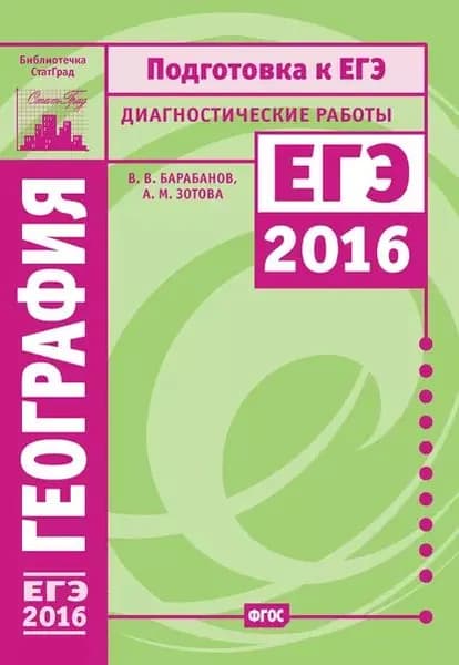 География. Подготовка к ЕГЭ в 2016 году. Диагностические работы | Барабанов Владимир Васильевич, Зотова Анна Михайловна | Электронная книга