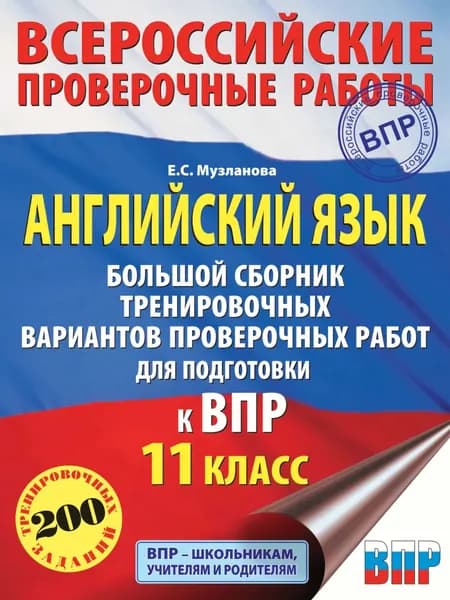 Английский язык. Большой сборник тренировочных вариантов проверочных работ для подготовки к ВПР. 11 класс | Музланова Елена Сергеевна | Электронная книга