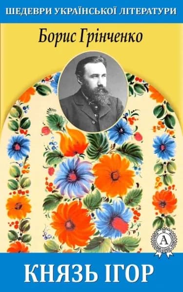 Князь гор | Грінченко Борис Дмитрович | Электронная книга