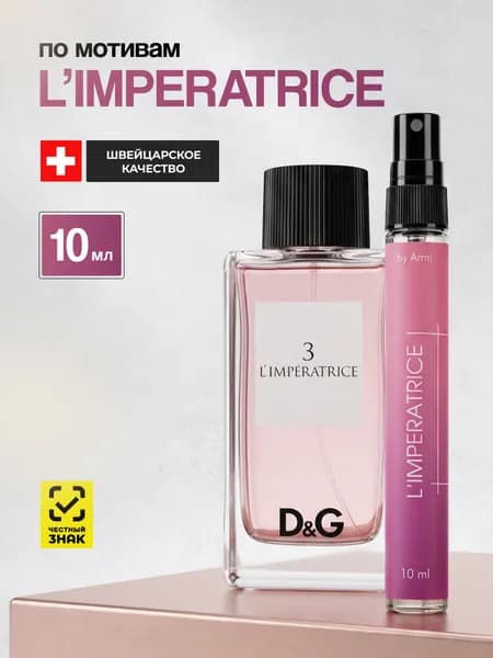 Духи женские стойкие Императрица Limpertrice 10 мл