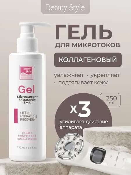 Beauty Style, Гель для микротоков для лица токопроводящий с коллагеном