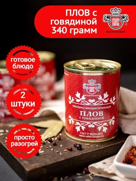 Консервы Велес Плов с говядиной ГОСТ 340 г/ 2шт