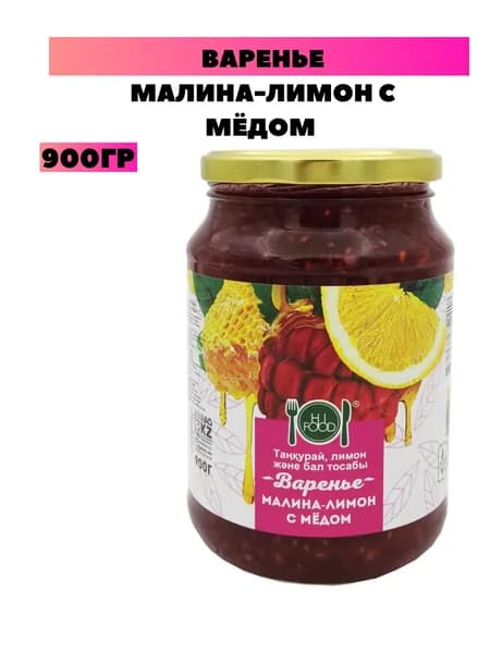 Варенье малина лимон с мёдом 900гр