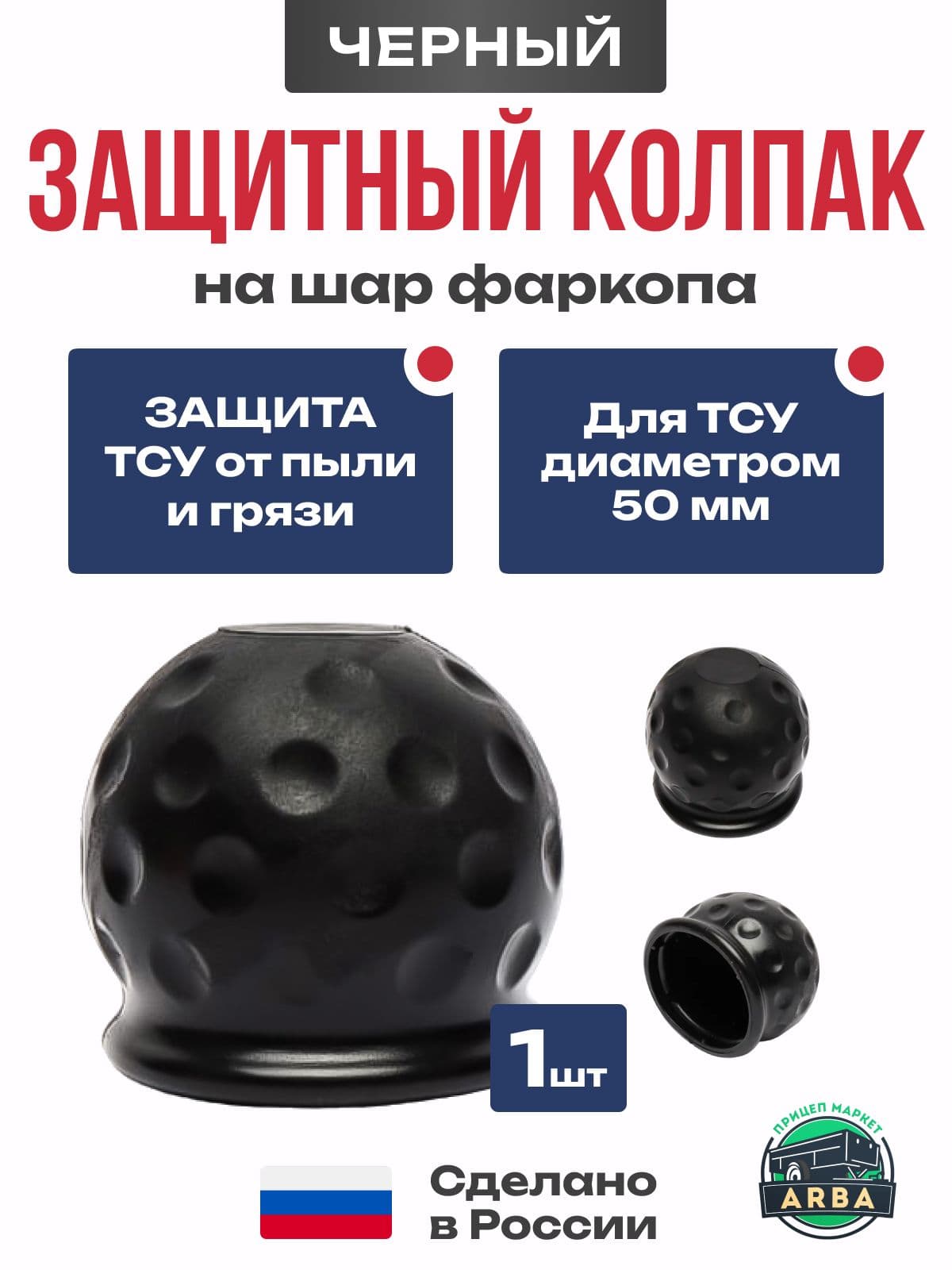 Колпачок на шар фаркопа резиновый черный ВАМЕР