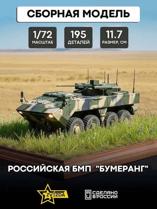 Сборная модель 5040 Российская БМП "Бумеранг"
