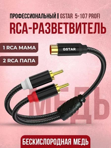 GSTAR Кабель для автоакустики Межблочный, 0.3 м