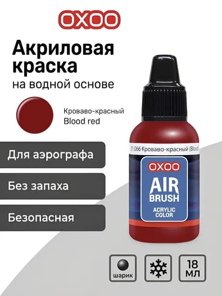 OXOO Краска акриловая для аэрографа, Кроваво-красный (Blood red), 18 мл, Series 1