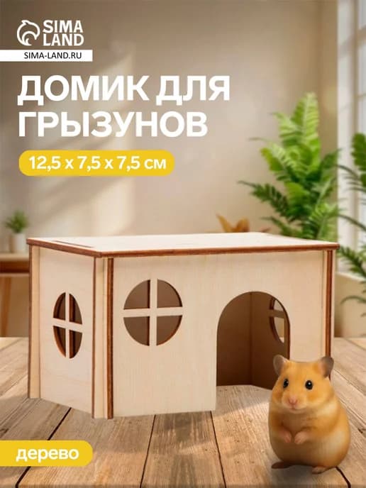 Домик для хомяка