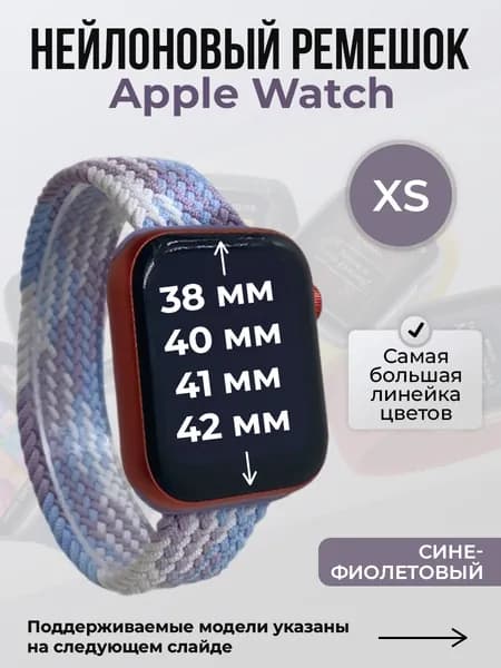 Нейлоновый ремешок для Apple Watch 1-9/SE/SE2/SE3 (38/40/41 мм), 10/11/S10/S11, 42 мм, без застежки, сине-фиолетовый 2, размер XS