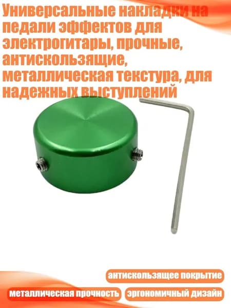 Универсальные накладки на педали эффектов для электрогитары, прочные, антискользящие, металлическая текстура, для надежных выступлений, Зеленый