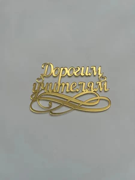 Топпер для торта "Дорогим учителям", 1 шт