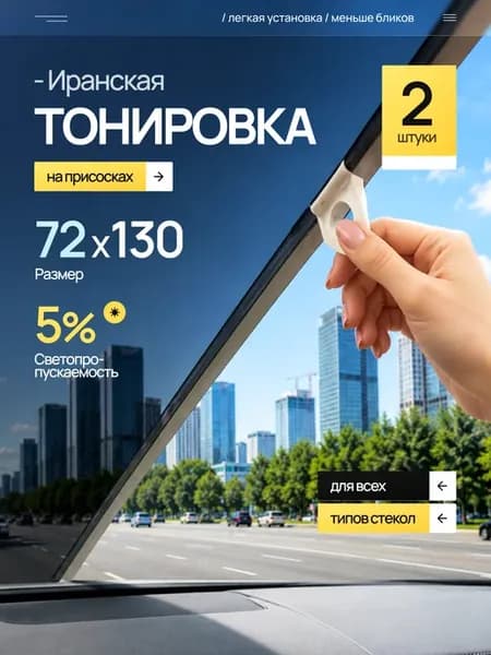 Иранская тонировка 72 130 5% 2шт
