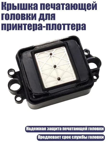 Крышка печатающей головки для принтера-плоттера