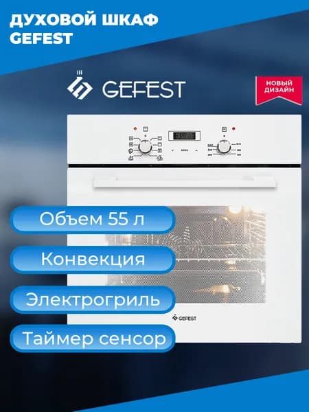 Духовой шкаф Gefest ЭДВ ДА 622-02 Б, электрический, встраиваемый, белый