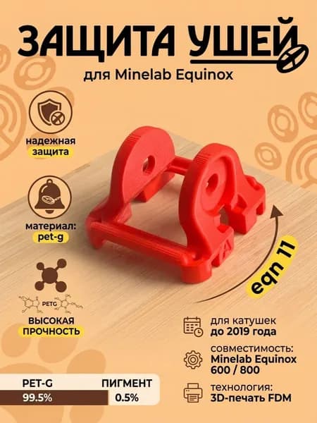Защита ушей для Minelab Equinox 600-800 eqn 11