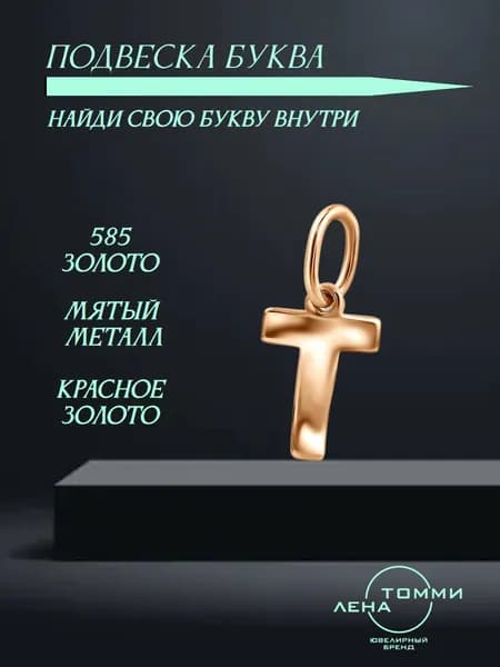 Подвеска буква Т золотая 585 пробы/Подвеска "Буква" из красного золота