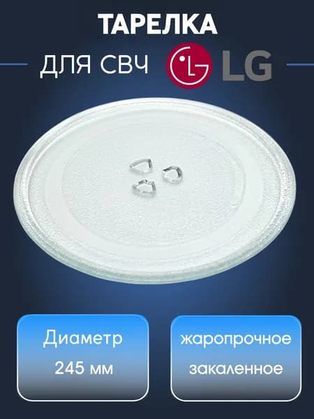 Тарелка для микроволновой печи LG, Samsung, Panasonic универсальная, с креплением под коуплер, диаметр 245 мм