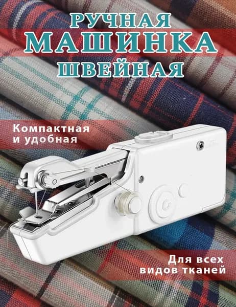 Швейная машина Швейная машинка мини