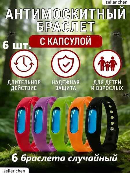 Браслет от комаров, 6 штуки в наборе