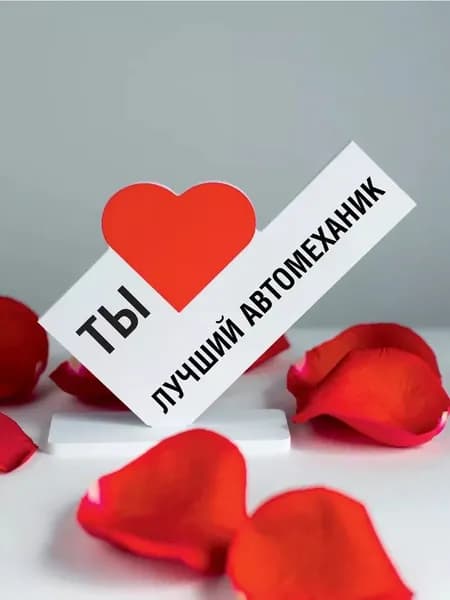 Подарок коллеге, открытка ты лучший автомеханик