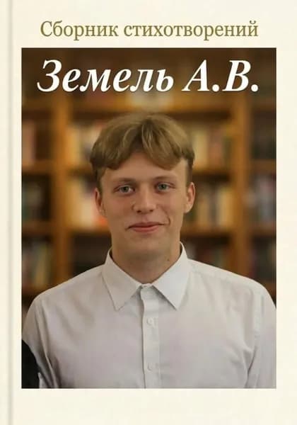 Сборник стихотворений | Электронная книга