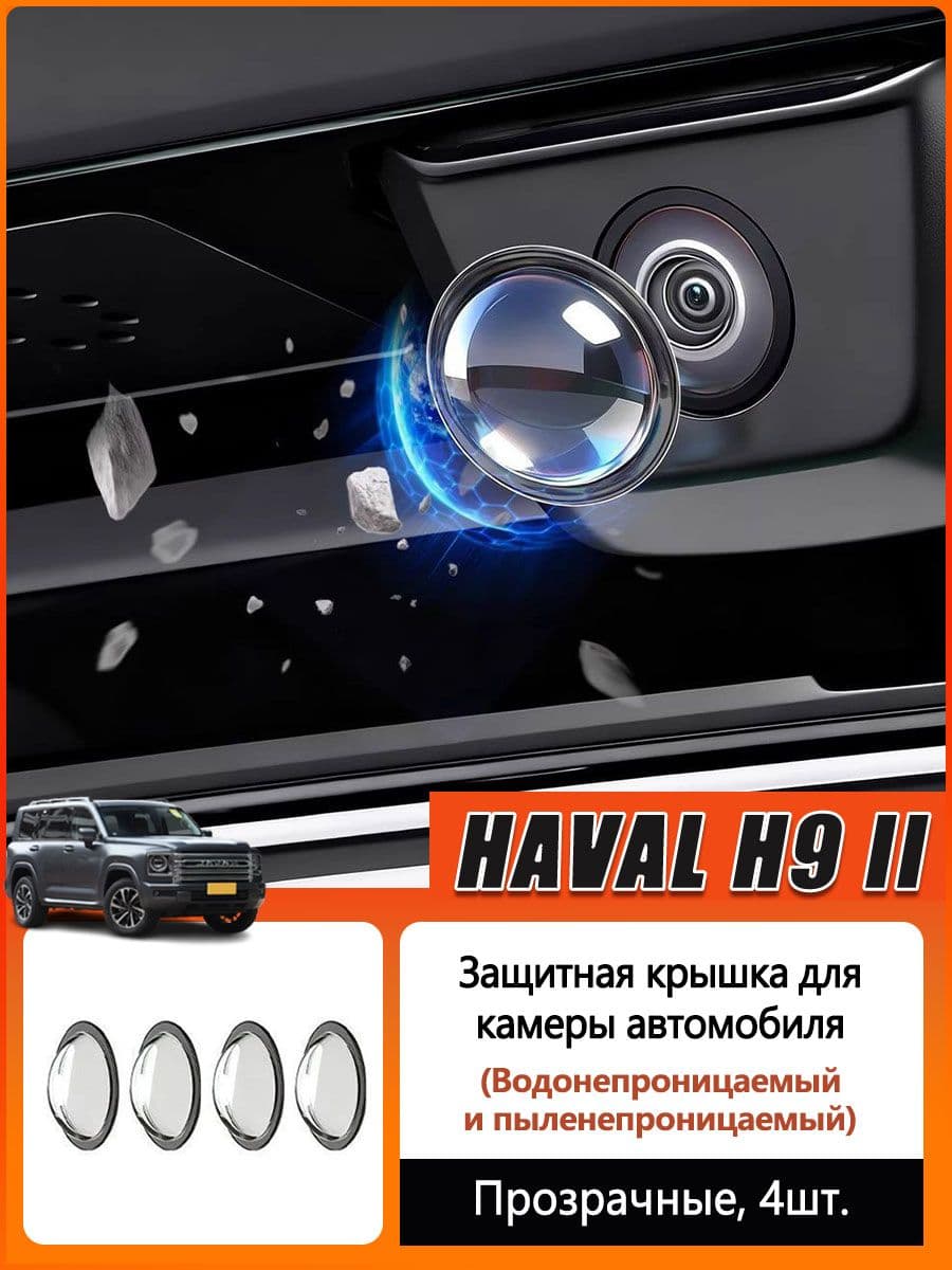 Haval H9 Защита внешних частей автомобиля на кузов, 4 шт.