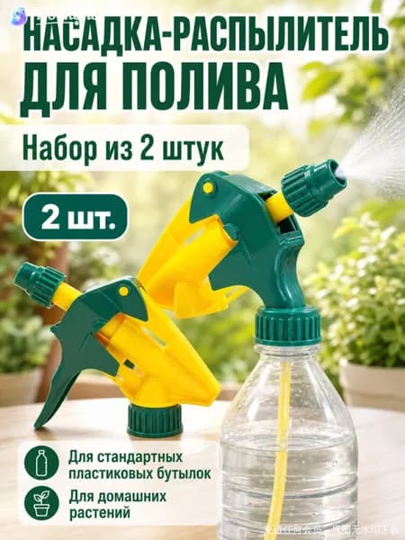 Пульверизатор 2 шт