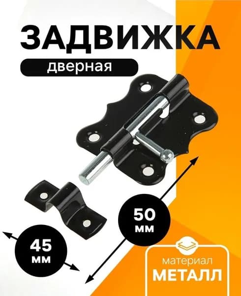 Задвижка дверная ЗД 007, 50 мм, цвет черный