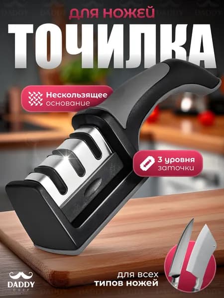 Точилка для ножей, ножеточка универсальная, механическая, ручная от Daddy Chef