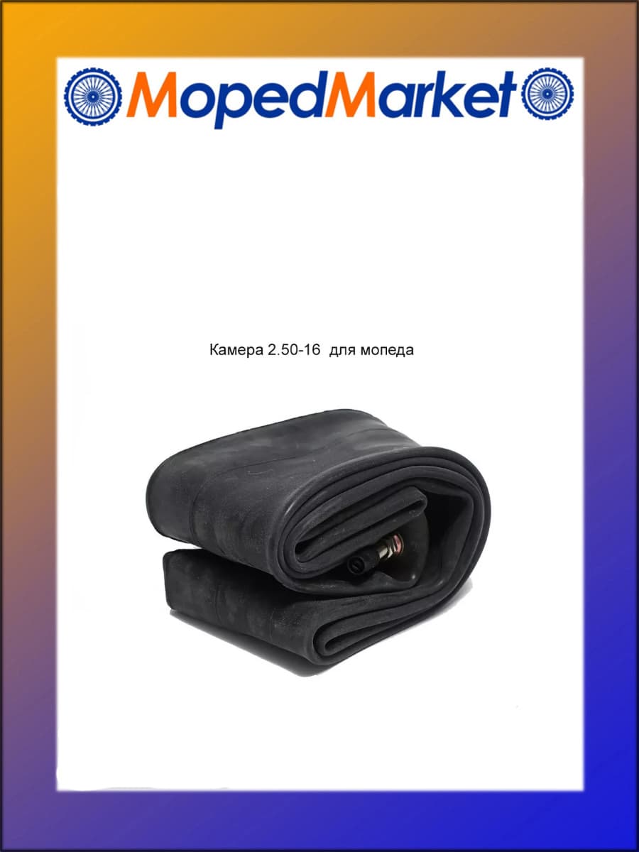 Камера 2.50-16 для мопеда