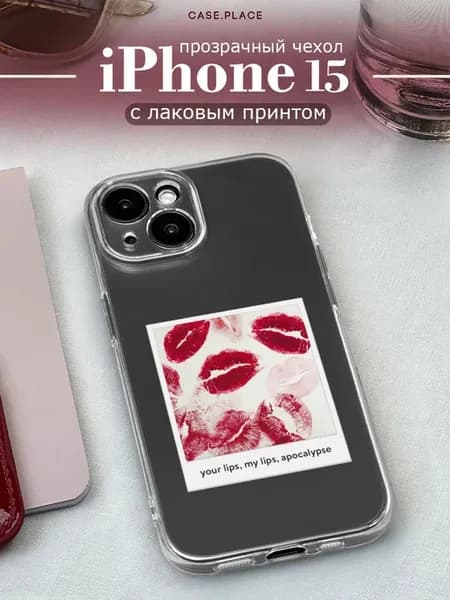 Чехол на iPhone 15 с поцелуями