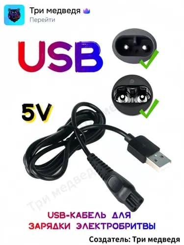 Зарядное устройство (блок питания) USB 5V. Кабель переходник USB - 5V для зарядки бритвы, триммера, машинки для стрижки, ирригатора Адаптер питания для электробритвы