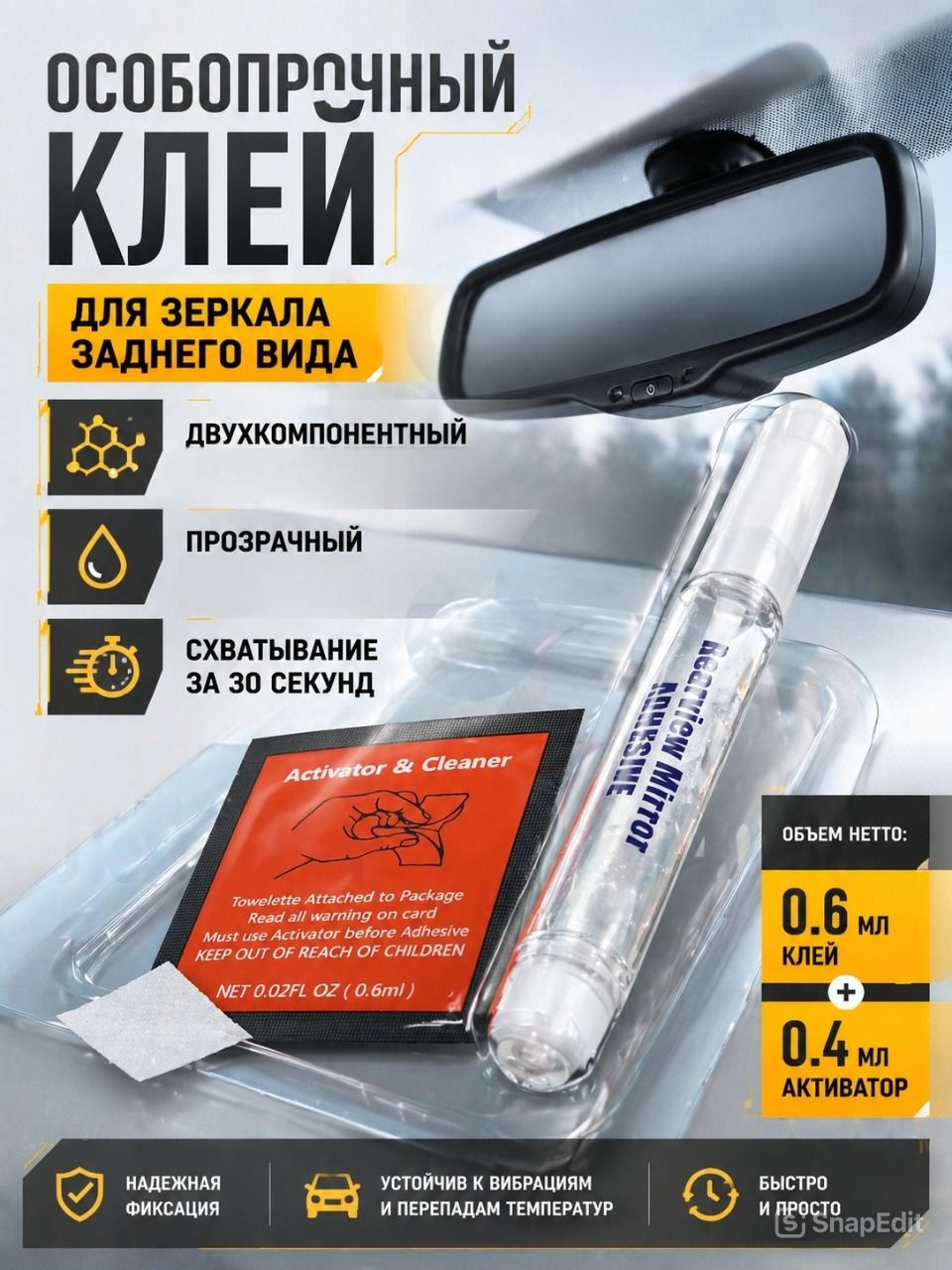 Клей для зеркала заднего вида, для стекла