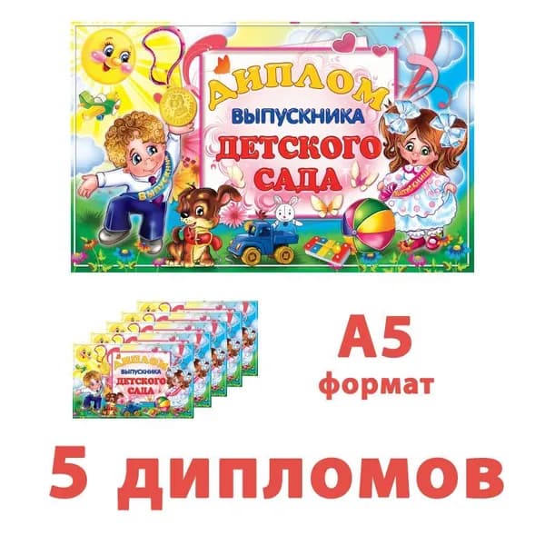 Диплом Выпускника детского сада (23,5*14,4 см) двойной горизонтальный, выборочный лак с блестками, набор 10 штук