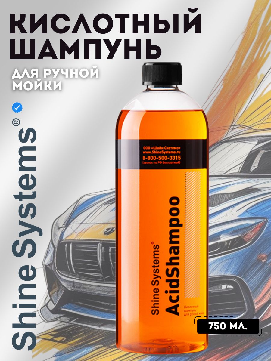 Кислотный шампунь для ручной мойки AcidShampoo Shine Systems 750 мл