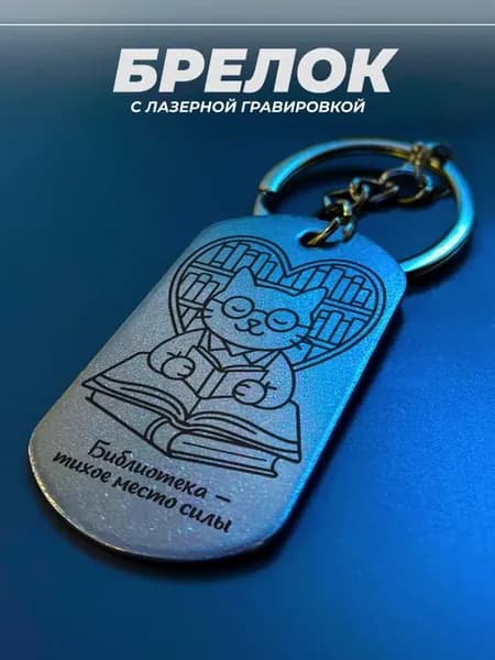 Брелок на ключи библиотекарю
