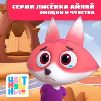 Цветняшки! Эмоции и чувства. Истории Лисенка Айяяй | Охота Г., Шелегина А. | Электронная аудиокнига