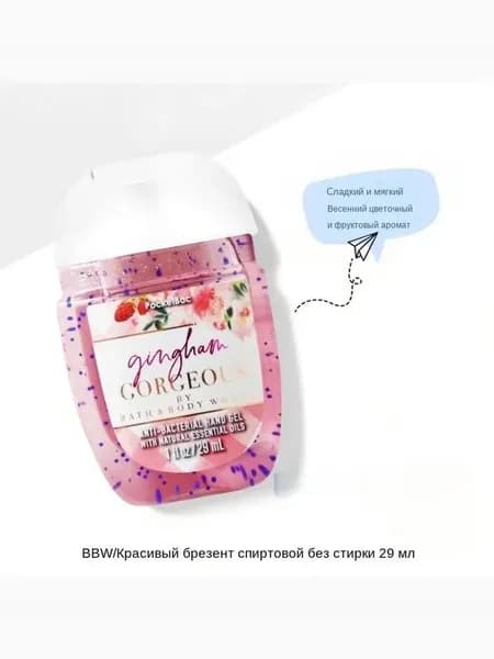 Bath & Body Works Санитайзер для рук антисептик,Новое в 2025 году, Gingham Gorgeous 29МЛ